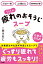 だるさ一掃×よく眠れる×自律神経が整う １日１杯疲れのおそうじスープ