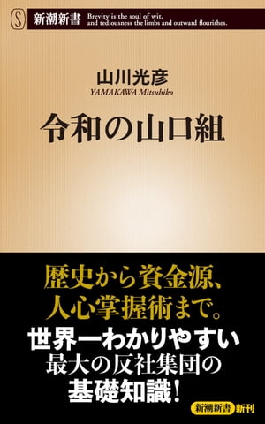 令和の山口組（新潮新書）