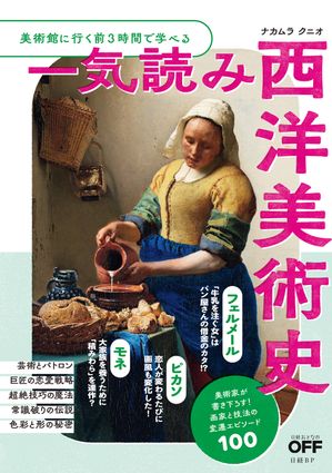 美術館に行く前3時間で学べる　一気読み西洋美術史