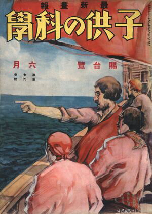 子供の科学1928年6月号【電子復刻版】