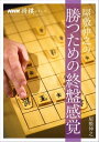 屋敷伸之の勝つための終盤感覚【電子書籍】[ 屋敷伸之 ]