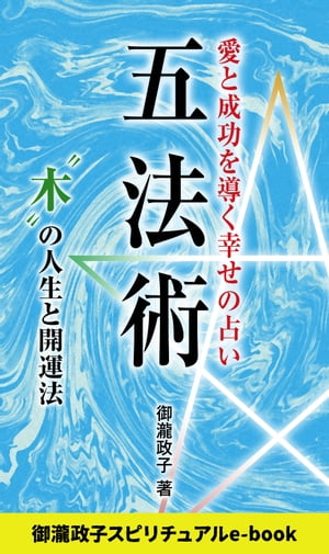 五法術〜愛と成功を導く幸せの占い〜”木”の人生と開運法