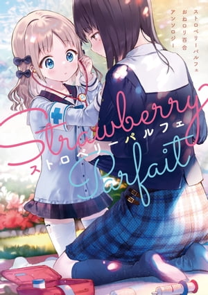 ストロベリーパルフェ おねロリ百合アンソロジー【イラスト特典付】【電子書籍】[ はねこと ]