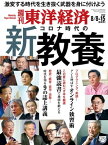 週刊東洋経済　2020年8月8日-15日合併特大号【電子書籍】