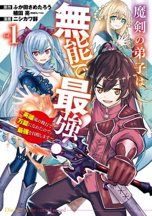 魔剣の弟子は無能で最強！〜英雄流の修行で万能になれたので、最強を目指します〜（コミック） 1巻