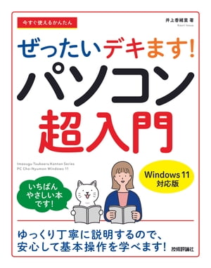 今すぐ使えるかんたん　ぜったいデキます！　パソコン超入門［Windows 11対応版］