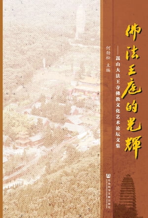 佛法王庭的光?：嵩山大法王寺佛教文化????文集【電子書籍】[ 何?松 ]