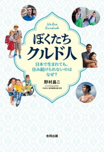 ぼくたちクルド人 日本で生まれても、住み続けられないのはなぜ？【電子書籍】[ 野村昌二 ]