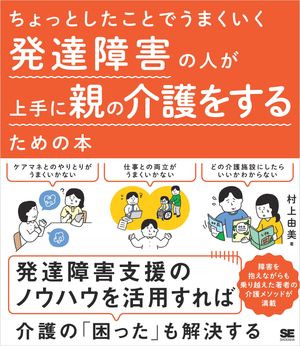 ちょっとしたことでうまくいく 発達障害の人が上手に親の介護をするための本