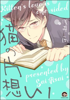 猫の片想い（分冊版） 【第1話】