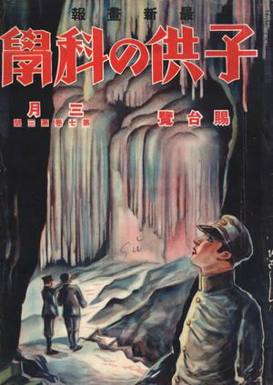 子供の科学1928年3月号【電子復刻版】