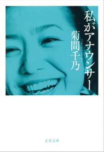 私がアナウンサー　【電子書籍】[ 菊間千乃 ]