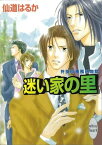 迷い家の里　柊探偵事務所物語(2)【電子書籍】[ 仙道はるか ]