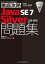 徹底攻略Java SE 7 Silver問題集［1Z0-803］対応