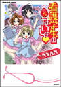 看護学生のないしょ 5巻【電子書籍】 NYAN