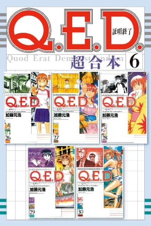 Ｑ．Ｅ．Ｄ．証明終了　超合本版（６）