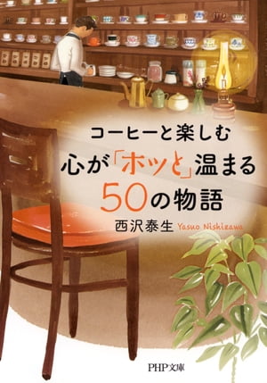 コーヒーと楽しむ 心が「ホッと」温まる50の物語