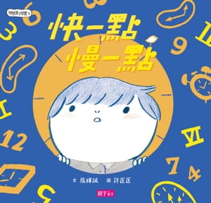 學思達小學堂5：快一點，慢一點【電子書籍】[ 張輝誠 ]