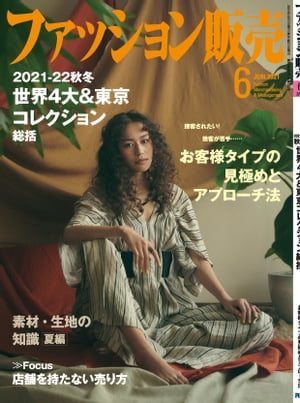 ファッション販売2021年6月号 ファッション業界のオンリーワン専門誌【電子書籍】[ ファッション販売編集部 ]