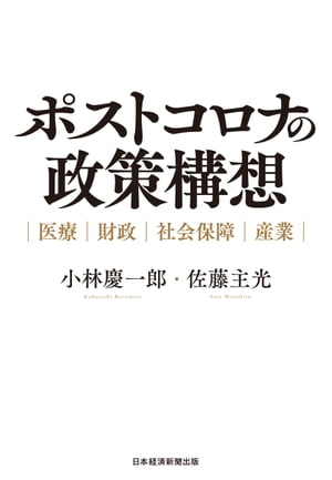 ポストコロナの政策構想　医療・財政・社会保障・産業