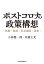 ポストコロナの政策構想　医療・財政・社会保障・産業