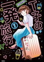 T子の一発旅行【単話】（3）【電子