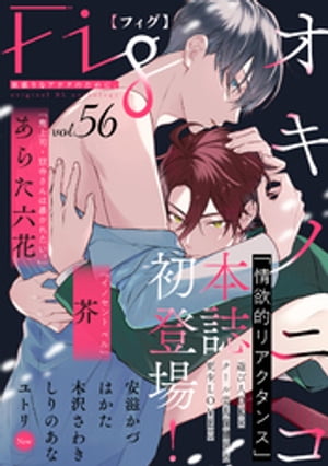 Fig vol.56【電子書籍】[ オキノニコ ]