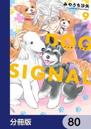 DOG　SIGNAL【分冊版】　80