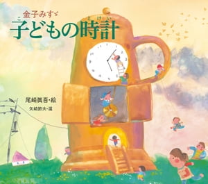 金子みすゞ　子どもの時計