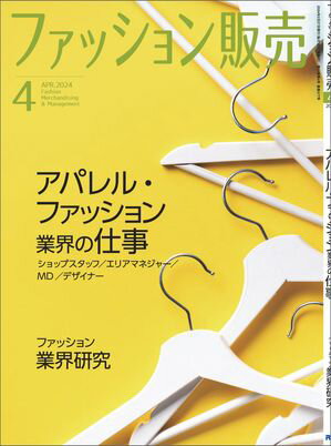 ファッション販売2024年4月号 ファッション業界のオンリーワン専門誌【電子書籍】[ ファッション販売編集部 ]