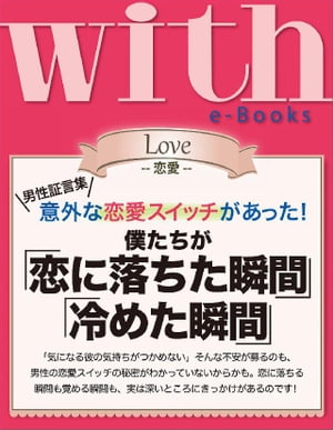 with e-Books 僕たちが「恋に落ちた瞬間」「冷めた瞬間」