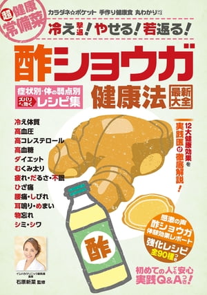 わかさ夢MOOK99　酢ショウガ健康法 最新大全 症状別・体の弱点別ズバリ効くレシピ集