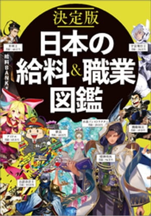 決定版 日本の給料&職業図鑑