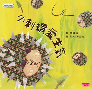 學思達小學堂1：小刺蝟愛生氣【電子書籍】[ 張輝誠 ]