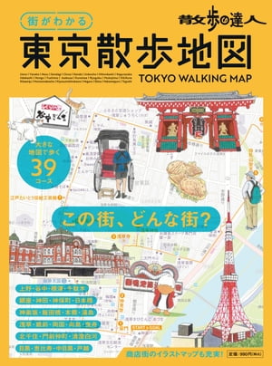 街がわかる　東京散歩地図【電子書籍】[ 交通新聞社 ]