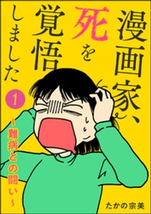 漫画家、死を覚悟しました 〜難病との闘い〜（分冊版） 【第1話】