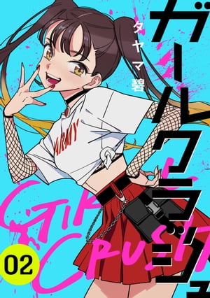 ガールクラッシュ 2巻【電子書籍】 タヤマ碧