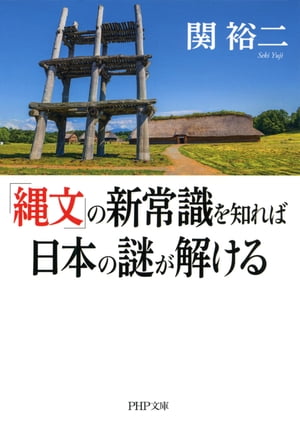 「縄文」の新常識を知れば日本の謎が解ける