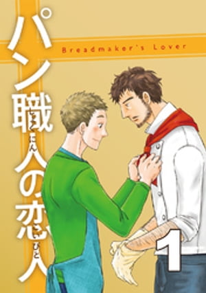パン職人の恋人(1)【電子書籍】[ ツキシマテント ]