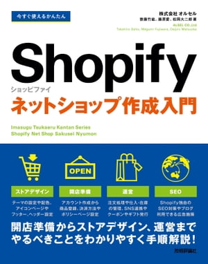 今すぐ使えるかんたん　Shopify　ショッピファイ　ネットショップ作成入門