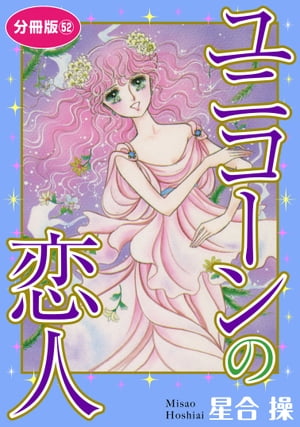 ユニコーンの恋人　分冊版52【電子書籍】[ 星合操 ]