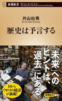 歴史は予言する（新潮新書）【電子書籍】[ 片山杜秀 ]