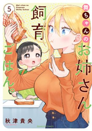 舞ちゃんのお姉さん飼育ごはん。 (5)【電子限定番外編付き】