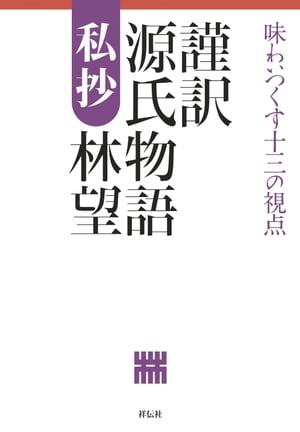 謹訳　源氏物語　私抄