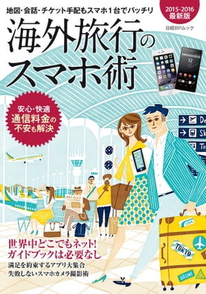 海外旅行のスマホ術　2015-2016最新版 地図・会話・チケット手配もスマホ1台でバッチリ【電子書籍】