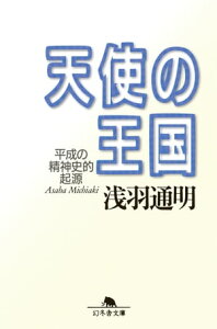 天使の王国 平成の精神史的起源【電子書籍】[ 浅羽通明 ]