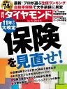 ＜p＞※電子版では、紙の雑誌と内容が一部異なります。ご注意ください。連載小説など著作権等の問題で掲載されないページや写真、また、プレゼント企画やWEBサービスなどご利用になれないコンテンツがございます。あらかじめご了承ください。＜br /＞ ＜strong＞11年ぶりの大改定！料率見直しで激変する保険＜/strong＞＜/p＞ ＜p＞＜strong＞生命保険と損害保険の保険料が、足元で大きく変わっています。長寿化に加え、＜/strong＞＜br /＞ ＜strong＞自動車の性能向上などによって、保険料を計算するときの指標がそれぞれ大きく＜/strong＞＜br /＞ ＜strong＞改定されたためです。家計への影響が大きい保険をどう効果的に見直していくか。＜/strong＞＜br /＞ ＜strong＞ファイナンシャルプランナーなどプロの目線から見た生命保険商品のランキング、＜/strong＞＜br /＞ ＜strong＞編集部の独自調査による自動車保険ランキングに加えて、大手生損保、＜/strong＞＜br /＞ ＜strong＞保険代理店の経営動向についても、74ページの特大ボリュームで余すところなく解説しました。＜/strong＞＜/p＞ ＜p＞＜strong＞◎プロが薦める「最新」保険商品ランキング＜/strong＞＜br /＞ ＜strong＞◎大手生保 収益構造の大転換＜/strong＞＜br /＞ ＜strong＞◎損保を苦しめる内憂外患＜/strong＞＜br /＞ ＜strong＞◎デジタル破壊の胎動＜/strong＞＜br /＞ ＜strong＞◎岐路に立つ保険代理店＜/strong＞＜/p＞ ＜p＞＜strong＞【特集】11年ぶり大改定＜/strong＞＜br /＞ ＜strong＞保険を見直せ！＜/strong＞＜/p＞ ＜p＞＜strong＞「Part 1」　最新！　プロが薦める商品ランキング＜/strong＞＜br /＞ これでもう後悔しない！　＜strong＞生命保険'最強'の見直し術＜/strong＞＜br /＞ ＜strong＞[医療保険]＜/strong＞　料率改定でも構図は変わらず　＜strong＞短期入院への保障広がる＜/strong＞＜br /＞ ＜strong＞[引受基準緩和型医療保険]＜/strong＞　緩和型に付きものの支払削減期間を廃止！　＜strong＞画期的な新商品が2位に登場＜/strong＞＜br /＞ ＜strong＞[がん保険]＜/strong＞　あの'がん保険の代名詞'がランク圏外へ　＜strong＞栄枯盛衰が著しい激戦区＜/strong＞＜br /＞ (Interview)　大場康弘●損保ジャパン日本興亜ひまわり生命保険社長＜br /＞ ＜strong＞[収入保障／就業不能保険]＜/strong＞　ガリバーも参入してきた成長領域　＜strong＞働けないリスクをカバー＜/strong＞＜br /＞ ＜strong＞[定期保険]＜/strong＞　リスク細分型が高評価　＜strong＞保険料が安い商品がベスト＜/strong＞＜br /＞ ＜strong＞[トンチン年金]＜/strong＞　長生きするほどお得になる保険　＜strong＞損益プラスのハードルは高め＜/strong＞＜br /＞ ＜strong＞[外貨建て保険]＜/strong＞　為替リスクと手数料にご用心　＜strong＞月払いで安定的に貯蓄＜/strong＞＜br /＞ (Column)　相続時の強力な武器になる　生命保険による節税手法＜br /＞ ＜strong＞[介護保険]＜/strong＞　解約返戻金の有無にも注意　＜strong＞健康祝い金への支持高まる＜/strong＞＜br /＞ ＜strong＞[認知症保険]＜/strong＞　在宅介護費用の増加に備える　＜strong＞一時金支払い要件に大きな差＜/strong＞＜br /＞ ＜strong＞[お宝保険]＜/strong＞　知っている人だけが得をする　＜strong＞プロならではのお得商品＜/strong＞　鬼塚眞子●保険・介護・医療ジャーナリスト＜br /＞ (Column)　実は'超超お宝保険'だった「三億円事件」の損害保険＜br /＞ ＜strong＞[経営者向け保険]＜/strong＞　特需に沸き立つ保険会社　＜strong＞「全損」タイプで契約急増＜/strong＞＜/p＞ ＜p＞＜strong＞「Part 2」　料率改定が迫る　大手生保収益構造の大転換＜/strong＞＜br /＞ 各社新商品に注力も　＜strong＞健康増進で横並びの怪＜/strong＞＜br /＞ (Column)　ソニー生命の統治を壊したLPによる契約至上主義＜br /＞ ＜strong＞生保レディーのレジェンドが語る＜/strong＞　鬼塚眞子●保険ジャーナリスト×柴田和子●第一生命保険名誉調査役＜br /＞ 銀行窓販をめぐって金融庁が憤慨　＜strong＞露呈する地銀と生保の'蜜月'＜/strong＞＜br /＞ (Interview)　稲垣精二●第一生命ホールディングス社長＜br /＞ (Interview)　清水 博●日本生命保険社長＜/p＞ ＜p＞＜strong＞「Part 3」　収益構造に起こる異変　損保を苦しめる内憂外患＜/strong＞＜br /＞ 3メガの視界を曇らせる　＜strong＞海外と代理店の構造問題＜/strong＞＜br /＞ (Interview)　永野 毅●東京海上ホールディングス社長＜br /＞ (Interview)　櫻田謙悟●SOMPOホールディングス社長＜br /＞ (Interview)　柄澤康喜●MS＆ADインシュアランスグループホールディングス社長＜br /＞ ＜strong＞(最新版)　自動車保険ランキング＜/strong＞＜br /＞ (Column)　[火災]　自宅を守る保険の課題は重要度の割に低い認知度＜br /＞ (Column)　[地震]　来年1月に再値上げ！！　検討するなら年内に加入を＜br /＞ 伸び悩むシェアに四苦八苦！　＜strong＞戦略転換必至の通販型損保＜/strong＞＜br /＞ 政府方針「事故の責任は所有者に」　＜strong＞'自動運転'対応商品に追い風＜/strong＞＜/p＞ ＜p＞＜strong＞「Part 4」　デジタル破壊の胎動＜/strong＞＜br /＞ 法律の枠組みを超え始めた　＜strong＞インシュアテックの猛進＜/strong＞＜br /＞ (Column)　既存事業の枠超えが目標のデジタル新組織がスタート＜br /＞ (Column)　朝日火災を買収した楽天　キーマンとなるのは橋谷氏＜br /＞ 大手企業が群がり始めた　＜strong＞ミニ保険のレッドオーシャン＜/strong＞＜/p＞ ＜p＞＜strong＞「Part 5」　手数料で金融庁が大ナタ　岐路に立つ保険代理店＜/strong＞＜br /＞ 公正取引委員会も熱視線　＜strong＞生保、代理店FD経営の末路＜/strong＞＜br /＞ KPIの公表に新手数料規定の導入　＜strong＞保険代理店の視界不良＜/strong＞＜br /＞ (Interview)　窪田泰彦●ほけんの窓口グループ会長兼社長＜br /＞ (Interview)　山岸英樹●ニュートン・フィナンシャル・コンサルティング社長＜br /＞ (Interview)　黒木 勉●FPパートナー社長＜br /＞ ＜strong＞(大図解)　転換期を迎えた乗り合い代理店業界＜/strong＞＜br /＞ (Interview)　遠藤俊英●金融庁監督局長＜/p＞ ＜p＞＜strong＞【特集2】トランプ暴走で何が起こるのか？＜/strong＞＜br /＞ ＜strong＞米中貿易戦争の虚実＜/strong＞＜/p＞ ＜p＞＜strong＞【News】＜/strong＞＜br /＞ (ダイヤモンドレポート)'次の10億人'が眠る巨大市場＜br /＞ ＜strong＞アジアに熱視線を送るグーグルの野望＜/strong＞＜/p＞ ＜p＞＜strong＞（1）Inside＜/strong＞　くすぶるルノー・日産の合併論　ゴーン氏の'本音'に透ける苦悩＜br /＞ ＜strong＞（2）Inside＜/strong＞　就活生のみならず銀行も'銀行離れ'　みずほが異質の新卒採用に重点＜br /＞ ＜strong＞（3）Inside＜/strong＞　減収減益のしまむらと明暗　好調ファストリが抱える課題＜br /＞ ＜strong＞（4）Inside＜/strong＞　火力発電、MRJに続く試練　三菱重工、トルコ原発の幕引き＜br /＞ ＜strong＞（5）Inside＜/strong＞　大穴電力ベンチャーを舞台に結成　東ガス主役の「反・東電連合」＜br /＞ ＜strong＞（6）Inside＜/strong＞　邦銀の仮想通貨連合で'一斉離脱'　擦れ違う地銀とSBIの思惑＜br /＞ (人事天命)　経済産業省＜br /＞ (短答直入)　瀬川 章●藤田観光社長＜/p＞ ＜p＞＜strong＞「World Scope」＜/strong＞＜br /＞ (from 米国)　＜strong＞長野美穂＜/strong＞＜br /＞ (from アジア)　＜strong＞稲垣博史＜/strong＞＜/p＞ ＜p＞＜strong＞「Market」＜/strong＞＜br /＞ (金利市場 透視眼鏡)　＜strong＞野地 慎＜/strong＞＜br /＞ (金融市場 異論百出)　＜strong＞加藤 出＜/strong＞＜/p＞ ＜p＞＜strong＞「Data」＜/strong＞＜br /＞ (数字は語る)　＜strong＞榎並利博＜/strong＞＜/p＞ ＜p＞＜strong＞「ダイヤモンド・オンライン発」＜/strong＞＜br /＞ ＜strong＞新社会人が絶対に手を出してはいけない「マネー三悪商品」＜/strong＞＜/p＞ ＜p＞＜strong＞【企業・産業】＜/strong＞＜br /＞ (財務で会社を読む)＜strong＞王子ホールディングス＜/strong＞＜br /＞ ＜strong＞もはや国内は成長が見込めずプライドを捨てた老舗の意地＜/strong＞＜/p＞ ＜p＞＜strong＞【人物】＜/strong＞＜br /＞ (ものつくるひと)＜strong＞松井直哉＜/strong＞●ソニー 事業開発プラットフォームAIロボティクスビジネスグループ商品企画部 統括部長＜br /＞ ＜strong＞「aibo（アイボ）」＜/strong＞＜/p＞ ＜p＞＜strong＞【連載・コラム】＜/strong＞＜br /＞ 井手ゆきえ／カラダご医見番＜br /＞ 小谷元子／大人のための最先端理科＜br /＞ 深堀圭一郎のゴルフIQを高めよう！＜br /＞ 牧野 洋／Key Wordで世界を読む＜br /＞ 山本洋子／新日本酒紀行＜br /＞ 横尾弘一／夢の狭間で＜br /＞ 校條 浩／シリコンバレーの流儀＜br /＞ Book Reviews／佐藤画面が切り替わりますので、しばらくお待ち下さい。 ※ご購入は、楽天kobo商品ページからお願いします。※切り替わらない場合は、こちら をクリックして下さい。 ※このページからは注文できません。