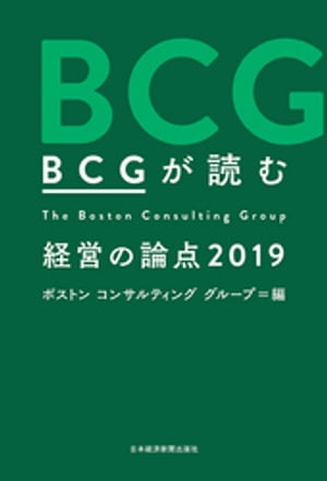 ＢＣＧが読む　経営の論点2019