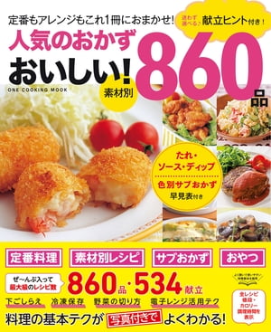 人気のおかず おいしい！８６０品