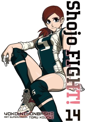 ŷKoboŻҽҥȥ㤨Shojo Fight 14Żҽҡ[ Yoko Nihonbashi ]פβǤʤ1,432ߤˤʤޤ
